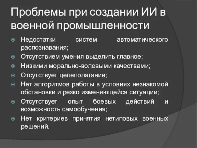 Проблемы при создании ИИ в военной промышленности Недостатки систем автоматического