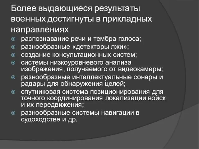 Более выдающиеся результаты военных достигнуты в прикладных направлениях распознавание речи