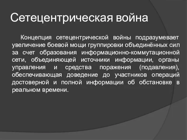 Сетецентрическая война Концепция сетецентрической войны подразумевает увеличение боевой мощи группировки