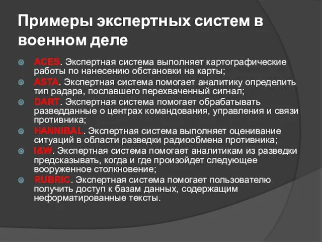 Примеры экспертных систем в военном деле ACES. Экспертная система выполняет