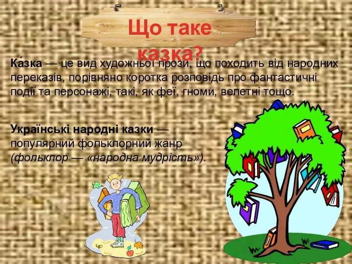 Українські народні казки — популярний фольклорний жанр (фольклор — «народна