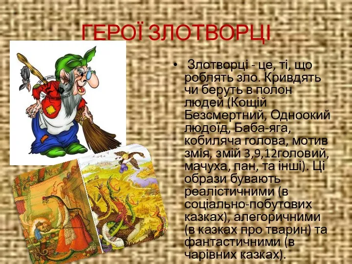 ГЕРОЇ ЗЛОТВОРЦІ Злотворці - це, ті, що роблять зло. Кривдять