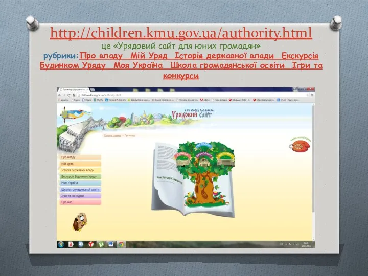 http://children.kmu.gov.ua/authority.html це «Урядовий сайт для юних громадян» рубрики:Про владу Мій
