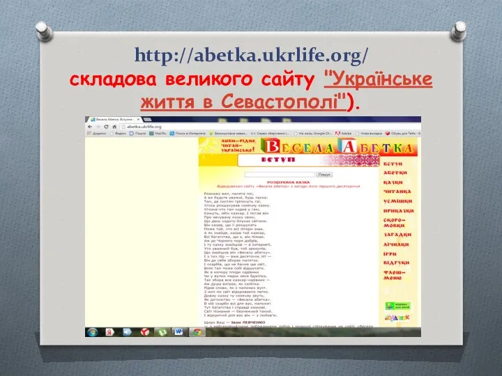 http://abetka.ukrlife.org/ складова великого сайту "Українське життя в Севастополі").