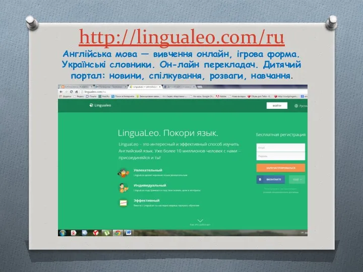 http://lingualeo.com/ru Англійська мова — вивчення онлайн, ігрова форма. Українські словники.