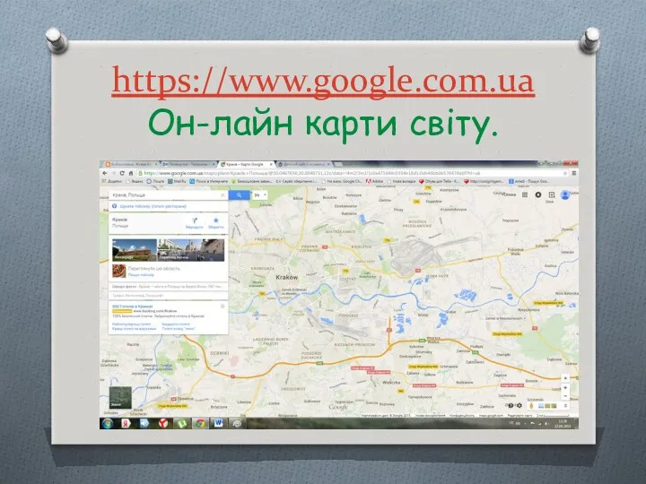 https://www.google.com.ua Он-лайн карти світу.