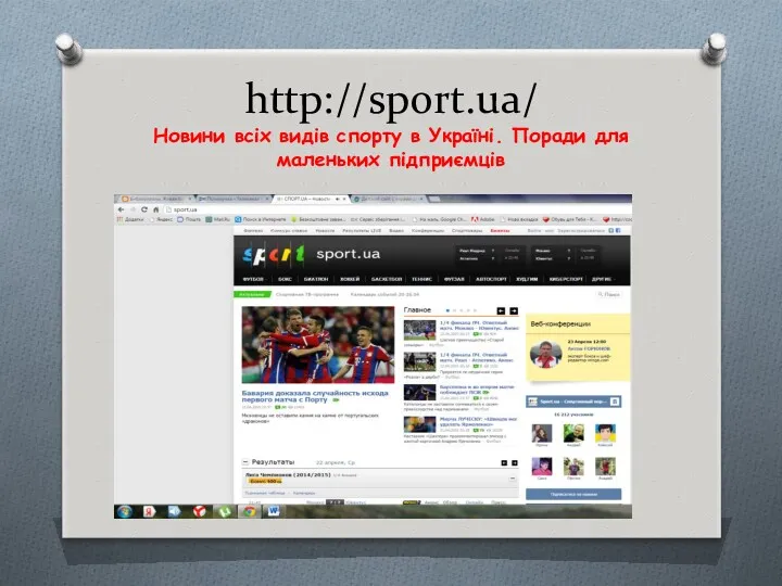 http://sport.ua/ Новини всіх видів спорту в Україні. Поради для маленьких підприємців