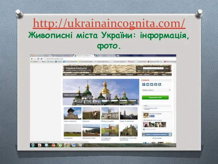 http://ukrainaincognita.com/ Живописні міста України: інформація, фото.