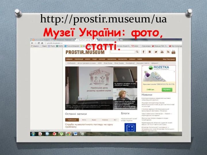 http://prostir.museum/ua Музеї України: фото, статті.