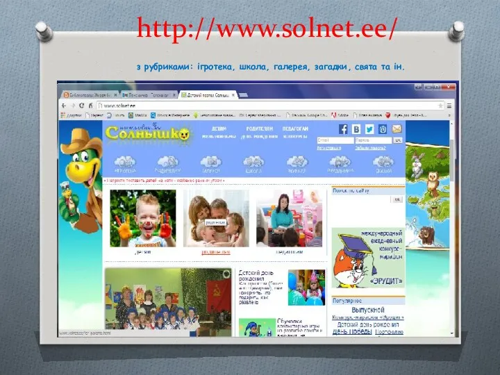 http://www.solnet.ee/ з рубриками: ігротека, школа, галерея, загадки, свята та ін.