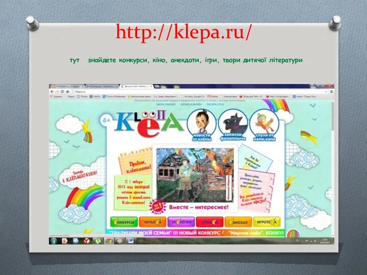 http://klepa.ru/ тут знайдете конкурси, кіно, анекдоти, ігри, твори дитячої літератури
