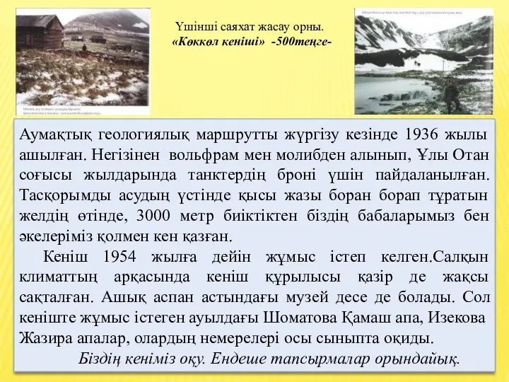 Аумақтық геологиялық маршрутты жүргізу кезінде 1936 жылы ашылған. Негізінен вольфрам