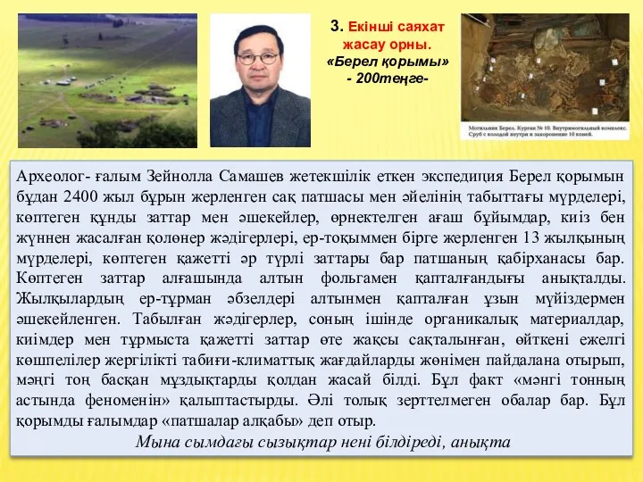 Археолог- ғалым Зейнолла Самашев жетекшілік еткен экспедиция Берел қорымын бұдан