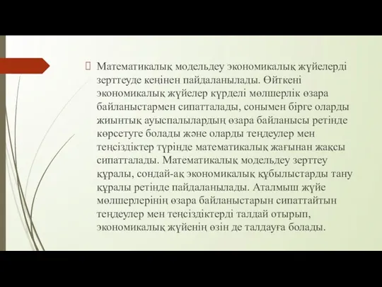 Математикалық модельдеу экономикалық жүйелерді зерттеуде кеңінен пайдаланылады. Өйткені экономикалық жүйелер