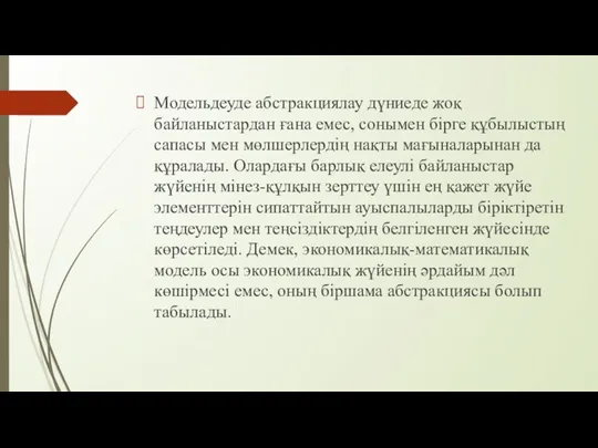 Модельдеуде абстракциялау дүниеде жоқ байланыстардан ғана емес, сонымен бірге құбылыстың