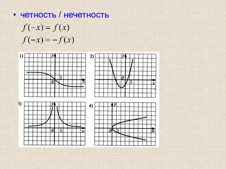 четность / нечетность