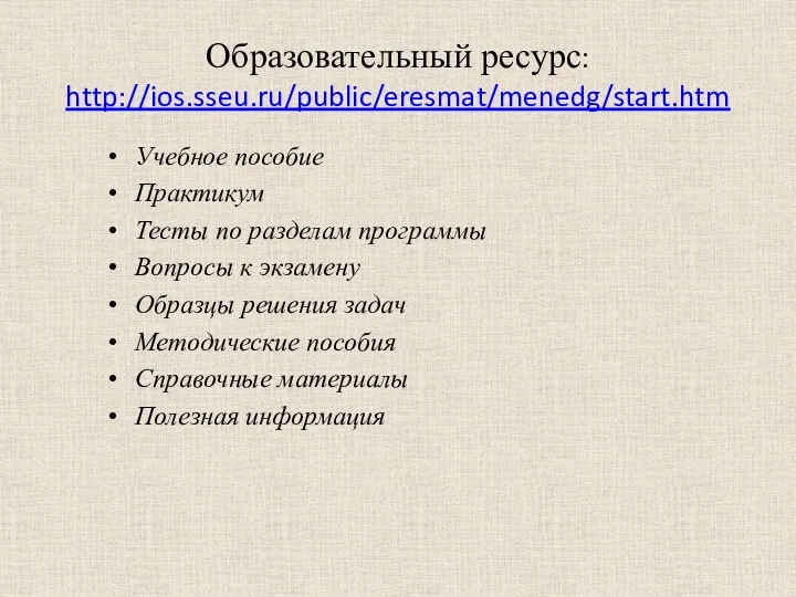 Образовательный ресурс: http://ios.sseu.ru/public/eresmat/menedg/start.htm Учебное пособие Практикум Тесты по разделам программы