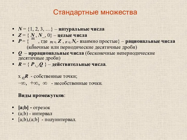 Стандартные множества N = {1, 2, 3, …} – натуральные