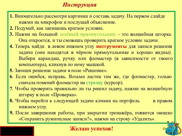 Инструкция 1. Внимательно рассмотри картинки и составь задачу. На первом