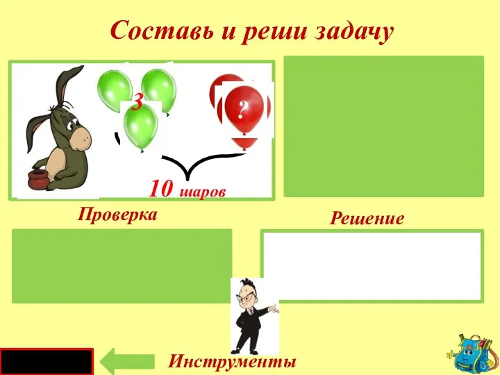 Проверка Решение 10 - 3 = 7 (ш.) Красных -