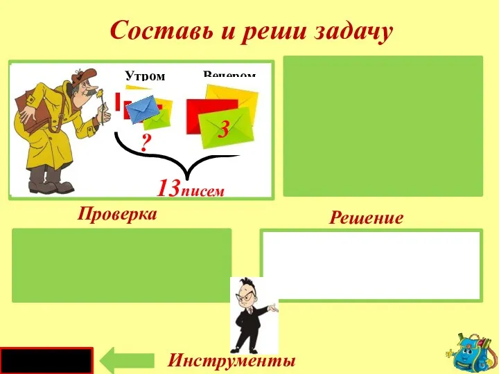 Проверка Решение 13 - 3 = 10 (п.) Утром -