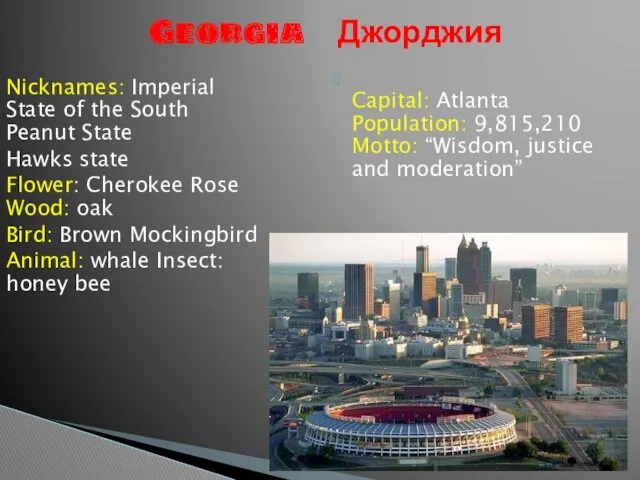 Nicknames: Imperial State of the South Peanut State Hawks state