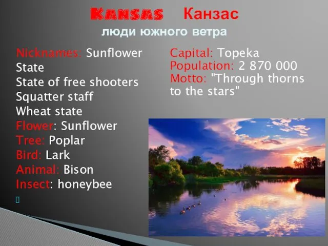Nicknames: Sunflower State State of free shooters Squatter staff Wheat