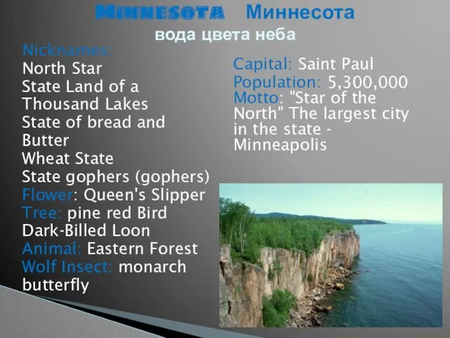 Nicknames: North Star State Land of a Thousand Lakes State