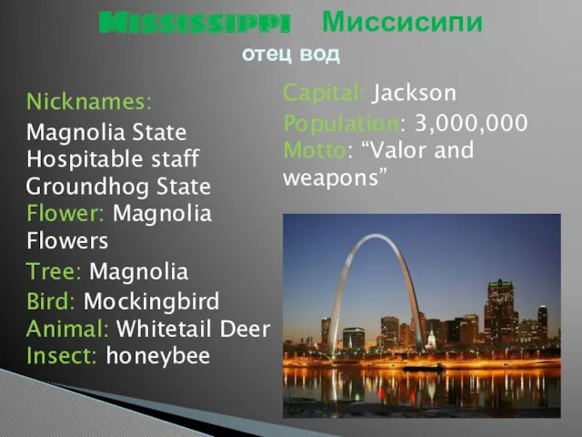 Nicknames: Magnolia State Hospitable staff Groundhog State Flower: Magnolia Flowers Tree: Magnolia Bird: