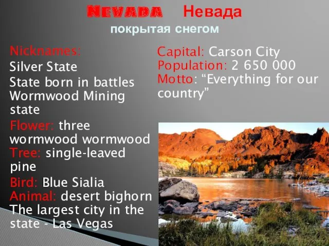 Nicknames: Silver State State born in battles Wormwood Mining state