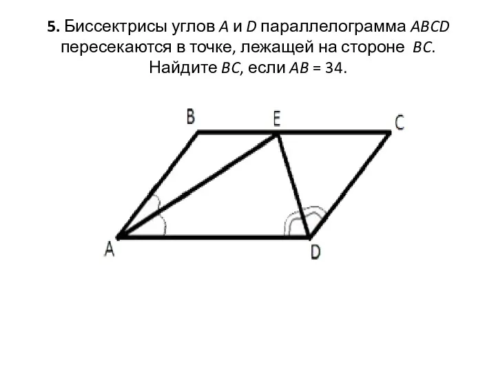 5. Биссектрисы углов A и D параллелограмма ABCD пересекаются в