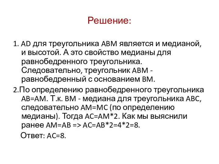 Решение: 1. AD для треугольника ABM является и медианой, и