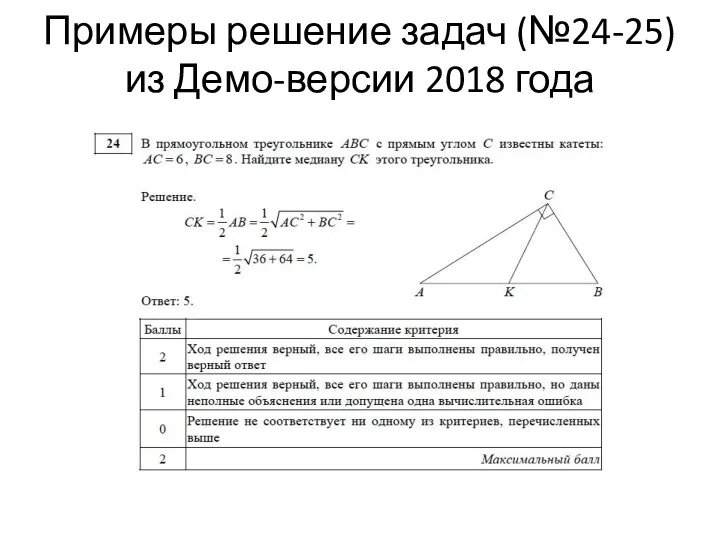 Примеры решение задач (№24-25) из Демо-версии 2018 года