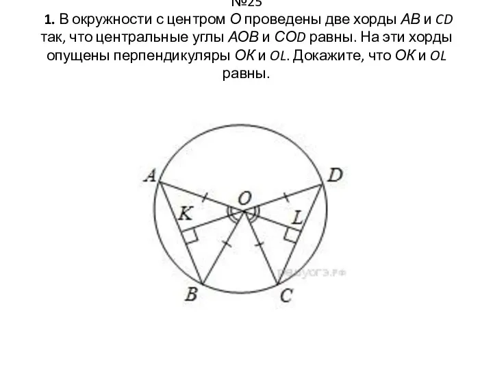 №25 1. В окружности с центром О проведены две хорды