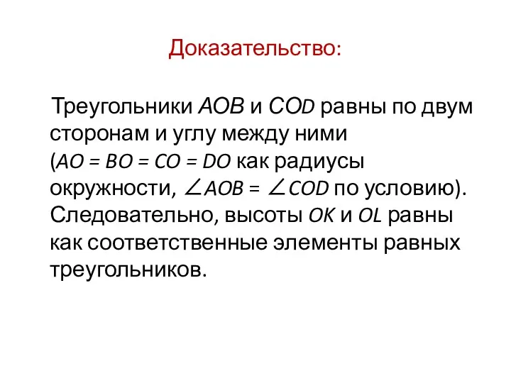 Доказательство: Треугольники АОВ и СОD равны по двум сторонам и