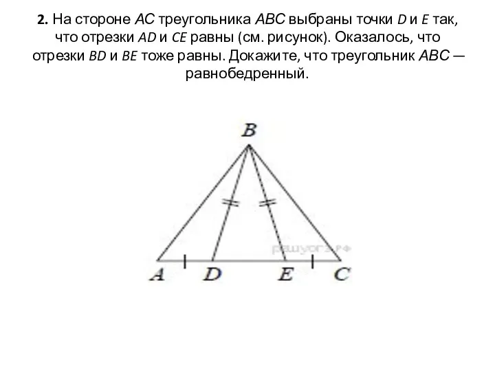 2. На стороне АС треугольника АВС выбраны точки D и