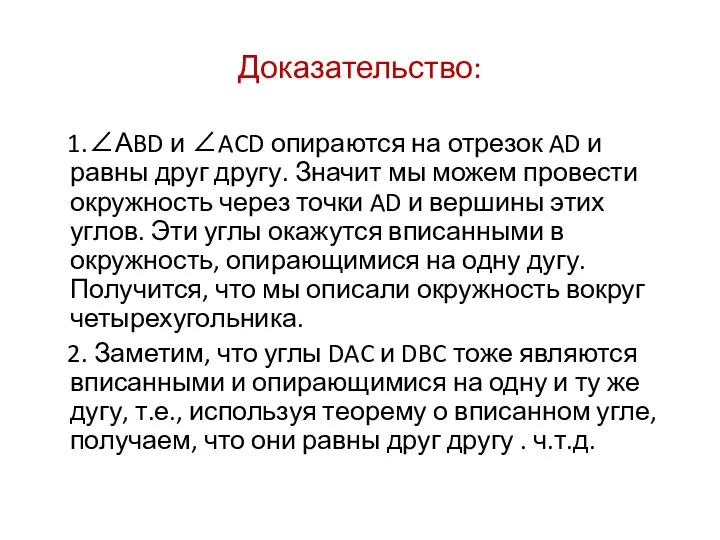 Доказательство: 1.∠АBD и ∠ACD опираются на отрезок AD и равны