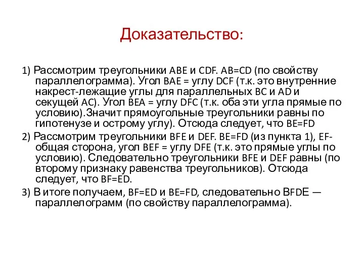 Доказательство: 1) Рассмотрим треугольники ABE и CDF. AB=CD (по свойству