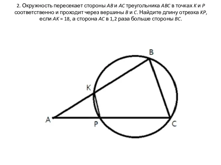 2. Окружность пересекает стороны AB и AC треугольника ABC в