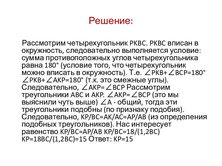 Решение: Рассмотрим четырехугольник PKBC. PKBC вписан в окружность, следовательно выполняется