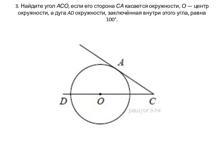 3. Найдите угол АСО, если его сторона СА касается окружности,