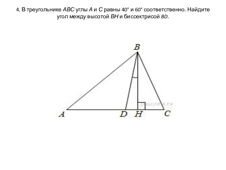 4. В треугольнике АВС углы А и С равны 40°