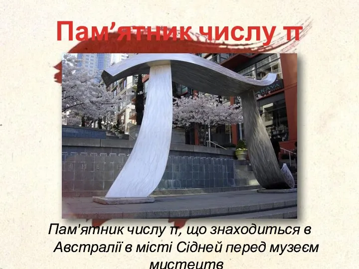 Пам’ятник числу π Пам'ятник числу π, що знаходиться в Австралії в місті Сідней перед музеєм мистецтв