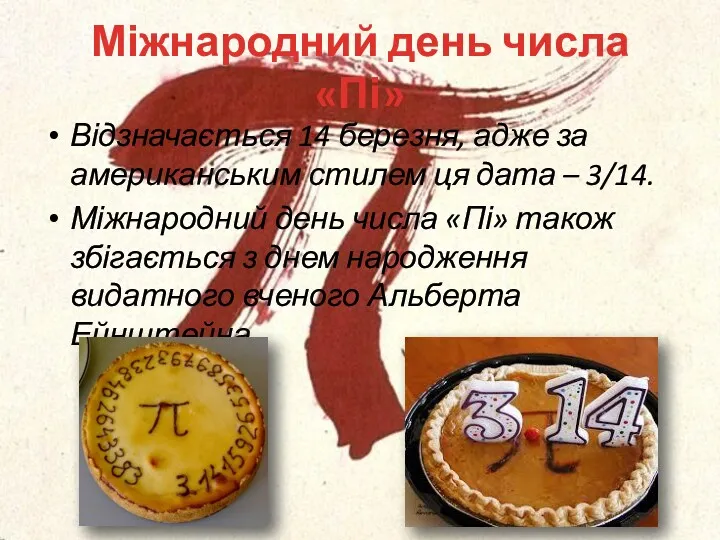 Міжнародний день числа «Пі» Відзначається 14 березня, адже за американським