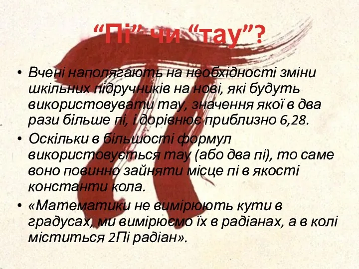 “Пі” чи “тау”? Вчені наполягають на необхідності зміни шкільних підручників