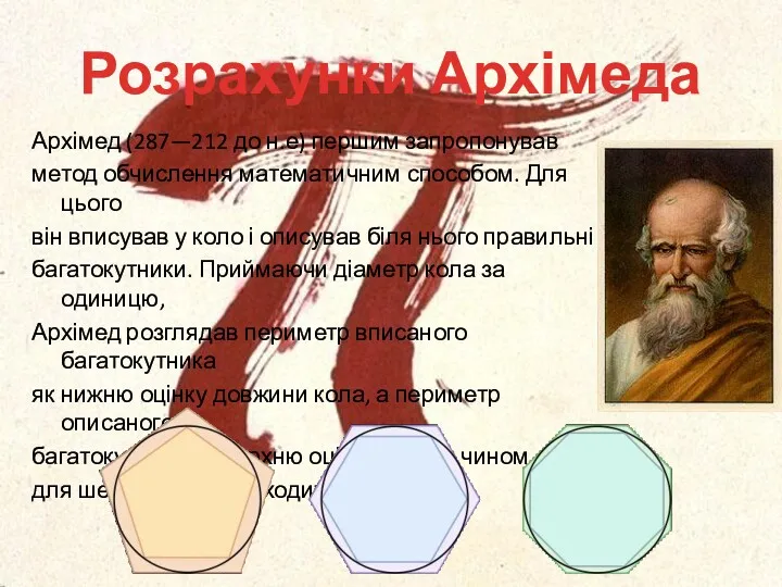 Розрахунки Архімеда Архімед (287—212 до н.е) першим запропонував метод обчислення