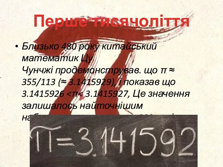 Перше тисячоліття Близько 480 року китайський математик Цу Чунчжі продемонстрував.