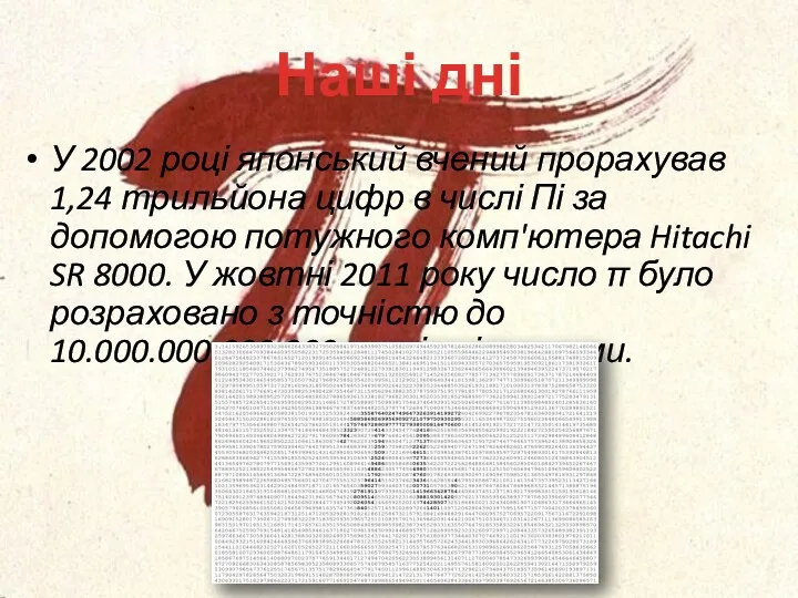 Наші дні У 2002 році японський вчений прорахував 1,24 трильйона