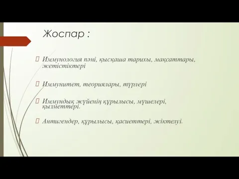 Жоспар : Иммунология пәні, қысқаша тарихы, мақсаттары, жетістіктері Иммунитет, теориялары,