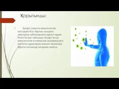 Қорытынды: Қазіргі уақытта иммунология негіздерін білу барлық саладағы дәрігерлер дайындаудағы